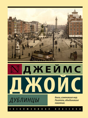 cover image of Дублинцы